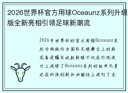 2026世界杯官方用球Oceaunz系列升级版全新亮相引领足球新潮流