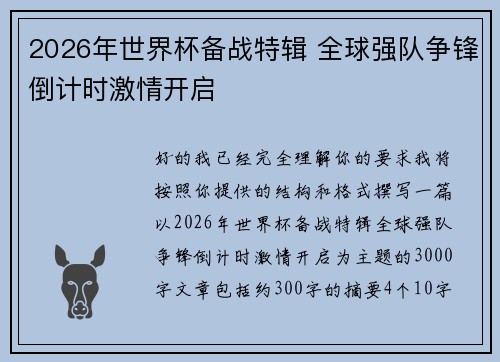 2026年世界杯备战特辑 全球强队争锋倒计时激情开启