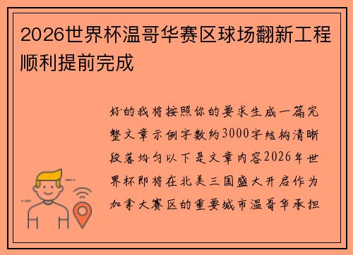 2026世界杯温哥华赛区球场翻新工程顺利提前完成 2026世界杯温哥华赛区球场翻新工程顺利提前完成