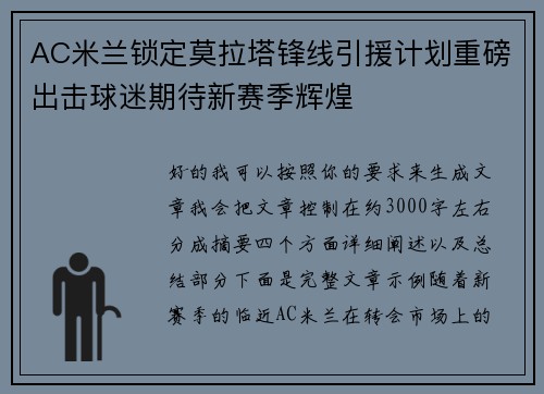 AC米兰锁定莫拉塔锋线引援计划重磅出击球迷期待新赛季辉煌