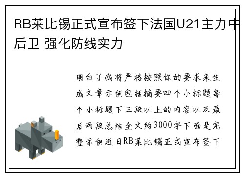 RB莱比锡正式宣布签下法国U21主力中后卫 强化防线实力