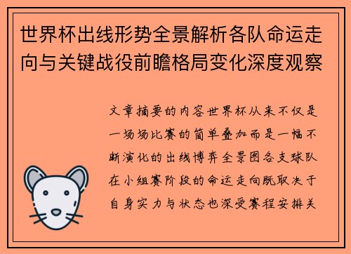 世界杯出线形势全景解析各队命运走向与关键战役前瞻格局变化深度观察