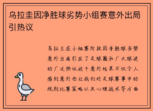 乌拉圭因净胜球劣势小组赛意外出局引热议