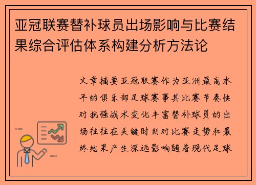 亚冠联赛替补球员出场影响与比赛结果综合评估体系构建分析方法论