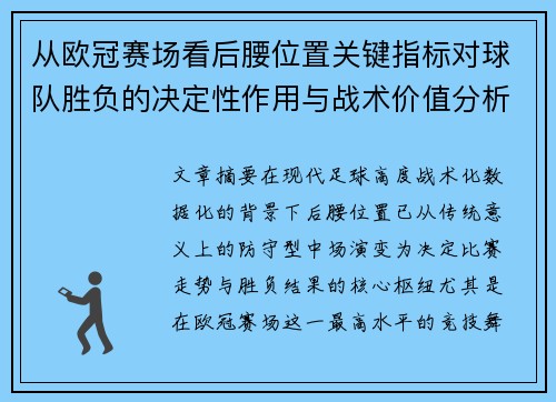 从欧冠赛场看后腰位置关键指标对球队胜负的决定性作用与战术价值分析 从欧冠赛场看后腰位置关键指标对球队胜负的决定性作用与战术价值分析