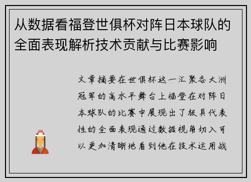 从数据看福登世俱杯对阵日本球队的全面表现解析技术贡献与比赛影响 从数据看福登世俱杯对阵日本球队的全面表现解析技术贡献与比赛影响