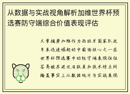 从数据与实战视角解析加维世界杯预选赛防守端综合价值表现评估