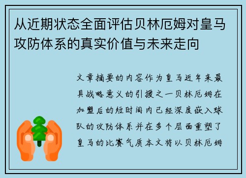 从近期状态全面评估贝林厄姆对皇马攻防体系的真实价值与未来走向