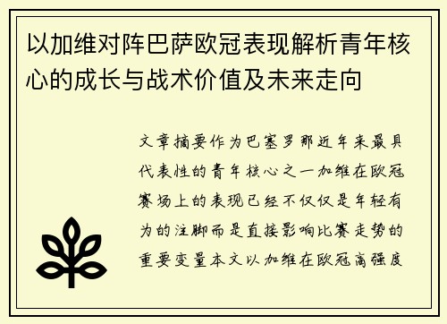 以加维对阵巴萨欧冠表现解析青年核心的成长与战术价值及未来走向 以加维对阵巴萨欧冠表现解析青年核心的成长与战术价值及未来走向