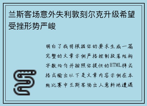 兰斯客场意外失利敦刻尔克升级希望受挫形势严峻