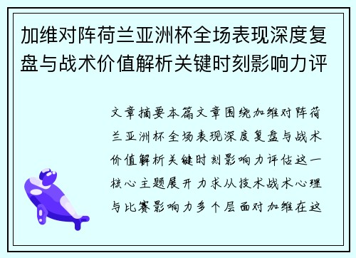 加维对阵荷兰亚洲杯全场表现深度复盘与战术价值解析关键时刻影响力评估