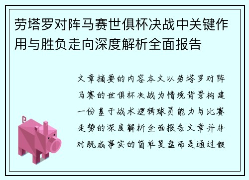 劳塔罗对阵马赛世俱杯决战中关键作用与胜负走向深度解析全面报告 劳塔罗对阵马赛世俱杯决战中关键作用与胜负走向深度解析全面报告