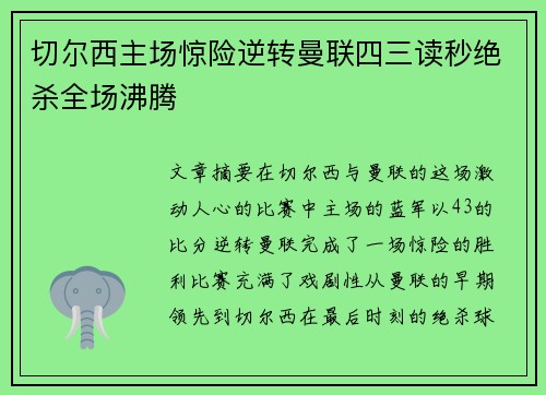切尔西主场惊险逆转曼联四三读秒绝杀全场沸腾