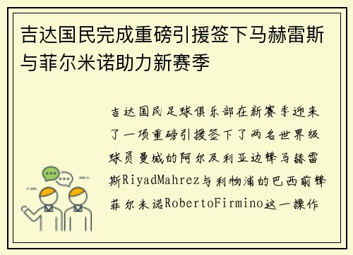 吉达国民完成重磅引援签下马赫雷斯与菲尔米诺助力新赛季