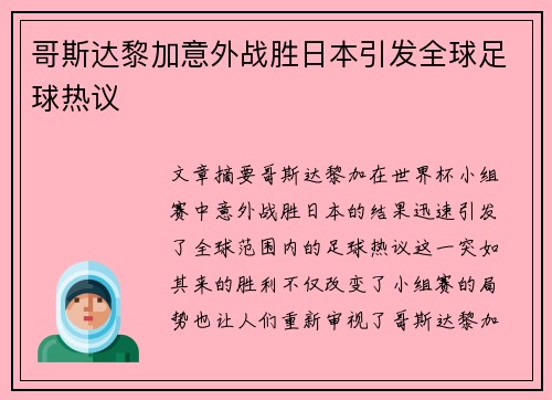 哥斯达黎加意外战胜日本引发全球足球热议