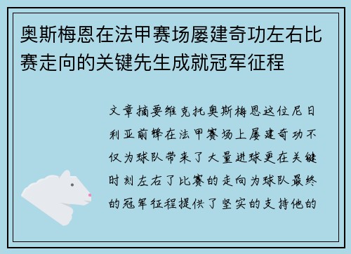 奥斯梅恩在法甲赛场屡建奇功左右比赛走向的关键先生成就冠军征程