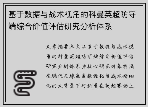 基于数据与战术视角的科曼英超防守端综合价值评估研究分析体系