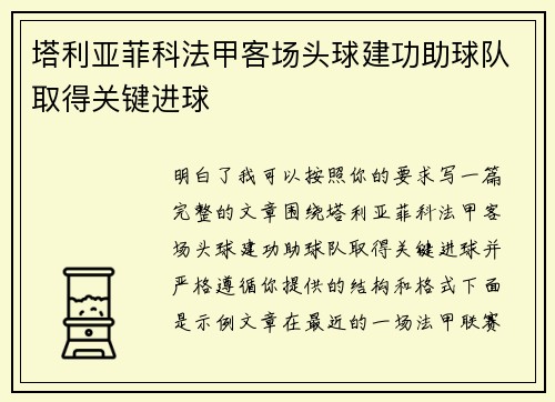 塔利亚菲科法甲客场头球建功助球队取得关键进球 塔利亚菲科法甲客场头球建功助球队取得关键进球