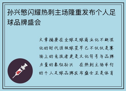孙兴慜闪耀热刺主场隆重发布个人足球品牌盛会
