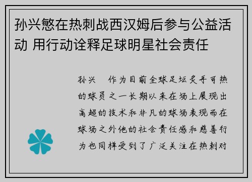 孙兴慜在热刺战西汉姆后参与公益活动 用行动诠释足球明星社会责任