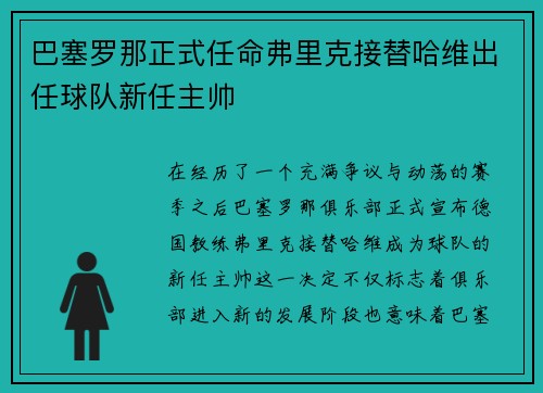 巴塞罗那正式任命弗里克接替哈维出任球队新任主帅