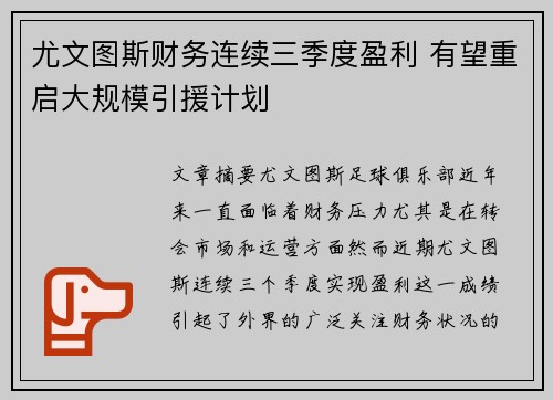 尤文图斯财务连续三季度盈利 有望重启大规模引援计划