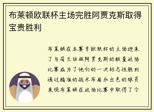 布莱顿欧联杯主场完胜阿贾克斯取得宝贵胜利