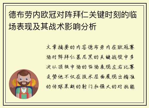 德布劳内欧冠对阵拜仁关键时刻的临场表现及其战术影响分析 德布劳内欧冠对阵拜仁关键时刻的临场表现及其战术影响分析