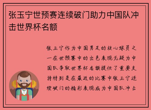 张玉宁世预赛连续破门助力中国队冲击世界杯名额