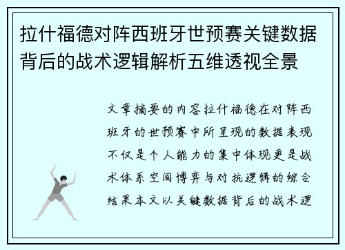 拉什福德对阵西班牙世预赛关键数据背后的战术逻辑解析五维透视全景