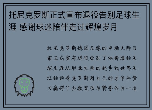 托尼克罗斯正式宣布退役告别足球生涯 感谢球迷陪伴走过辉煌岁月