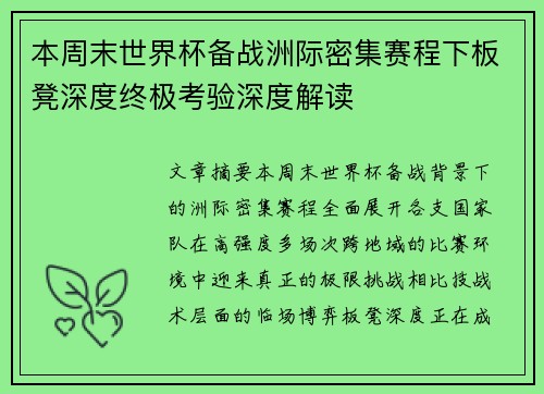 本周末世界杯备战洲际密集赛程下板凳深度终极考验深度解读