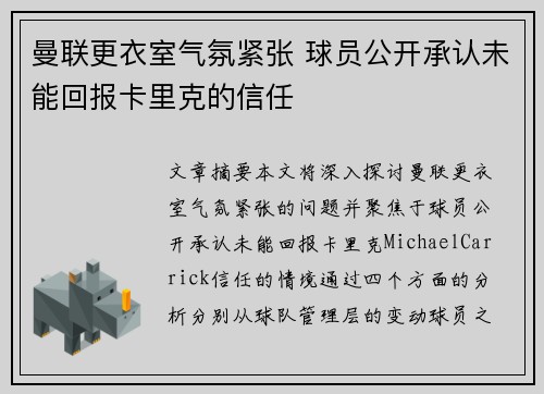 曼联更衣室气氛紧张 球员公开承认未能回报卡里克的信任