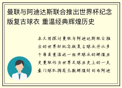 曼联与阿迪达斯联合推出世界杯纪念版复古球衣 重温经典辉煌历史