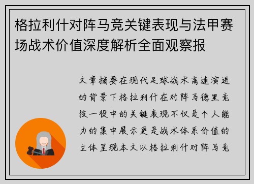 格拉利什对阵马竞关键表现与法甲赛场战术价值深度解析全面观察报