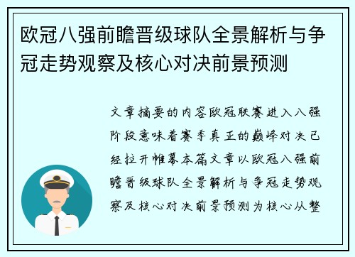 欧冠八强前瞻晋级球队全景解析与争冠走势观察及核心对决前景预测