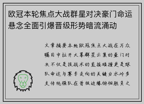 欧冠本轮焦点大战群星对决豪门命运悬念全面引爆晋级形势暗流涌动