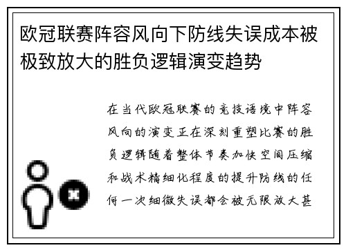 欧冠联赛阵容风向下防线失误成本被极致放大的胜负逻辑演变趋势