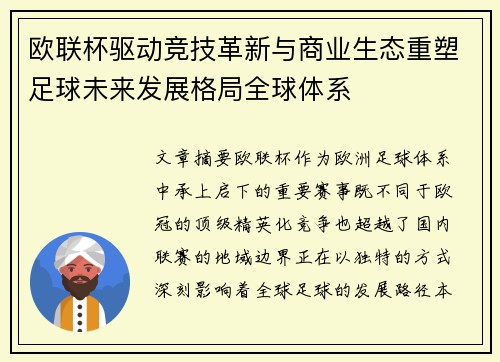 欧联杯驱动竞技革新与商业生态重塑足球未来发展格局全球体系