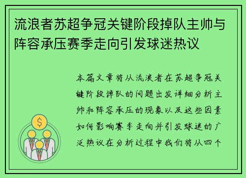 流浪者苏超争冠关键阶段掉队主帅与阵容承压赛季走向引发球迷热议