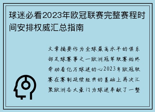 球迷必看2023年欧冠联赛完整赛程时间安排权威汇总指南