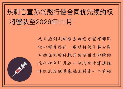 热刺官宣孙兴慜行使合同优先续约权 将留队至2026年11月