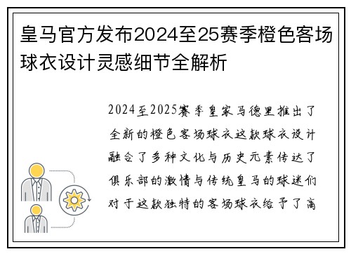 皇马官方发布2024至25赛季橙色客场球衣设计灵感细节全解析
