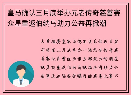 皇马确认三月底举办元老传奇慈善赛众星重返伯纳乌助力公益再掀潮