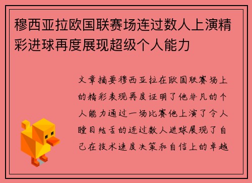 穆西亚拉欧国联赛场连过数人上演精彩进球再度展现超级个人能力 穆西亚拉欧国联赛场连过数人上演精彩进球再度展现超级个人能力