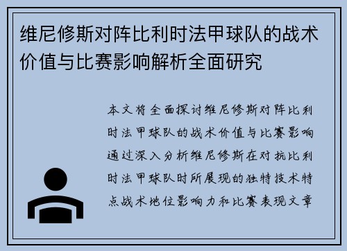维尼修斯对阵比利时法甲球队的战术价值与比赛影响解析全面研究