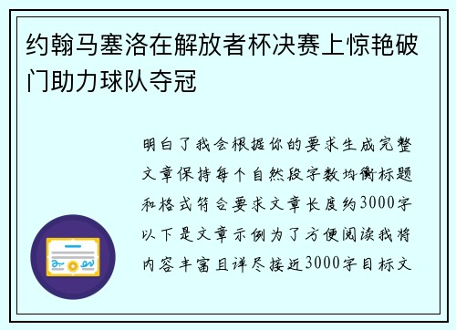 约翰马塞洛在解放者杯决赛上惊艳破门助力球队夺冠 约翰马塞洛在解放者杯决赛上惊艳破门助力球队夺冠