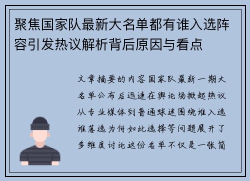 聚焦国家队最新大名单都有谁入选阵容引发热议解析背后原因与看点