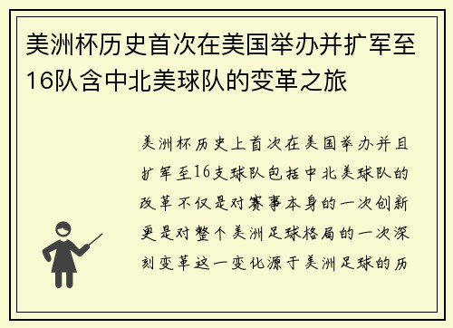 美洲杯历史首次在美国举办并扩军至16队含中北美球队的变革之旅