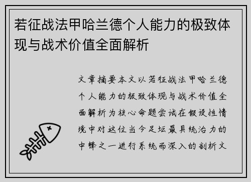 若征战法甲哈兰德个人能力的极致体现与战术价值全面解析